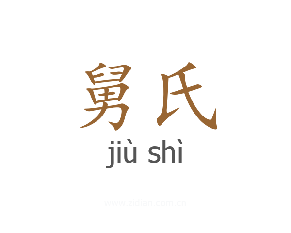 舅氏