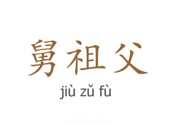 舅祖父