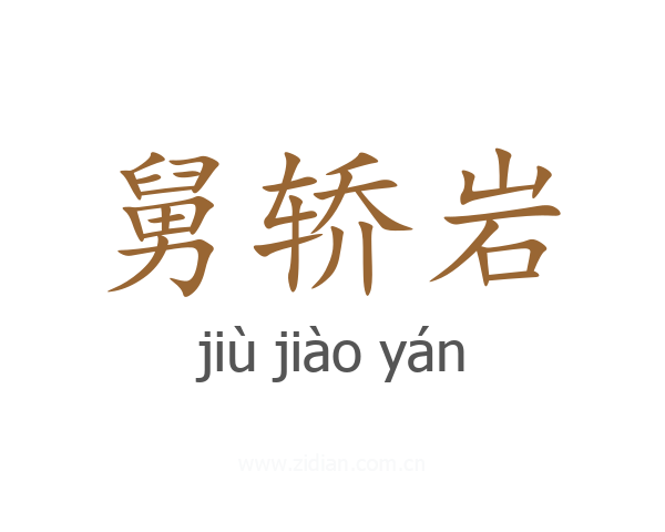 舅轿岩