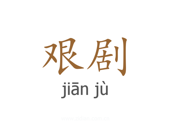 艰剧