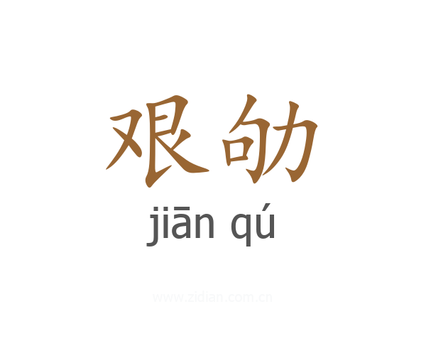 艰劬