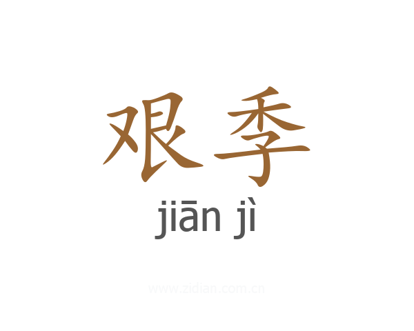 艰季