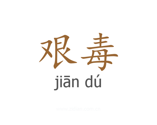 艰毒
