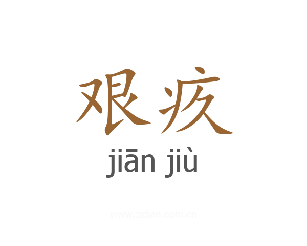 艰疚