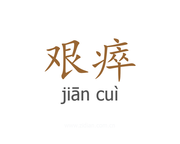 艰瘁