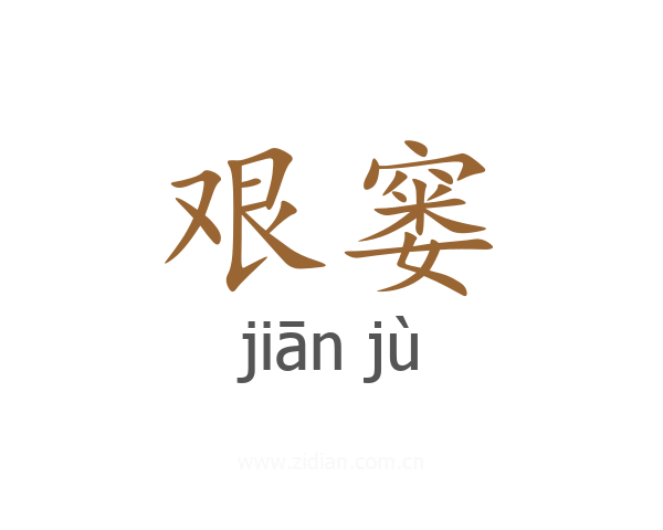 艰窭