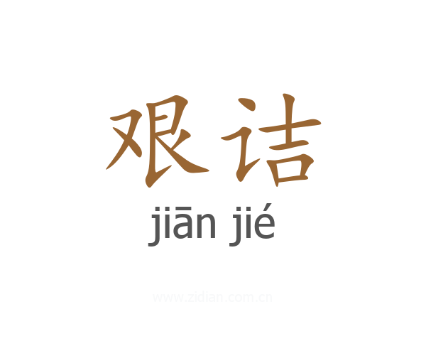 艰诘