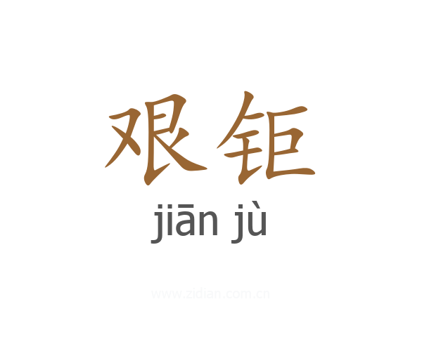 艰钜