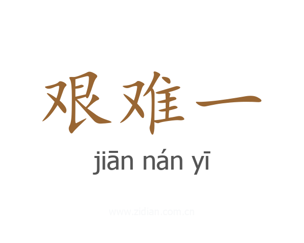 艰难一