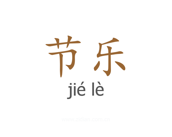 节乐