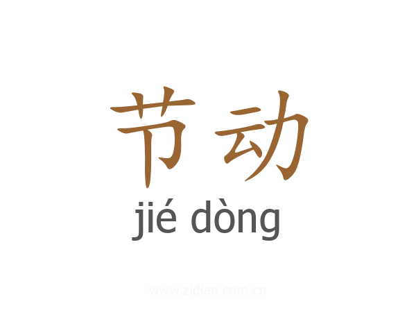 节动