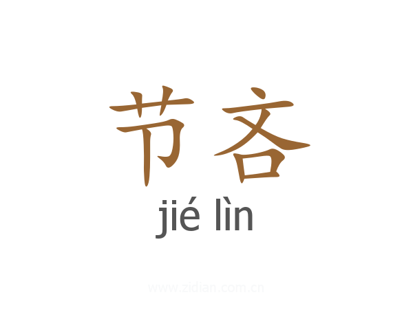 节吝