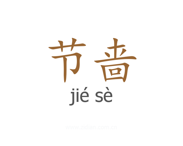 节啬