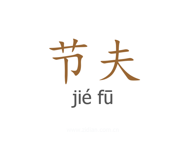 节夫
