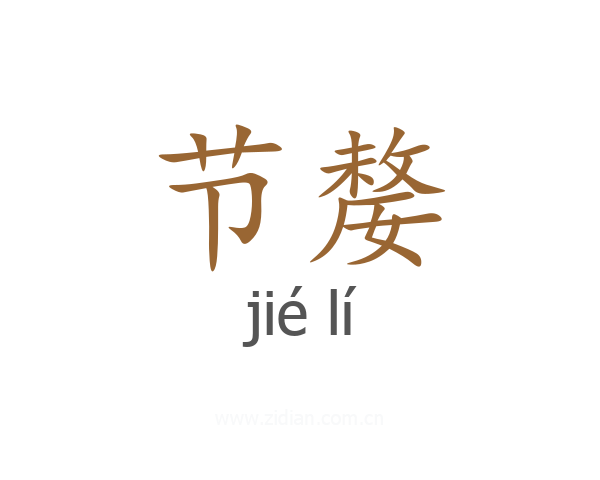 节嫠