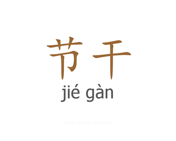 节干