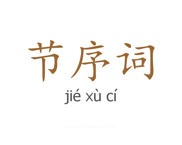 节序词