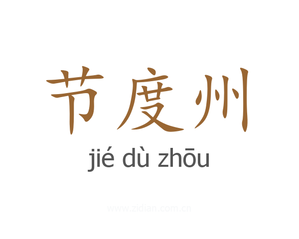节度州