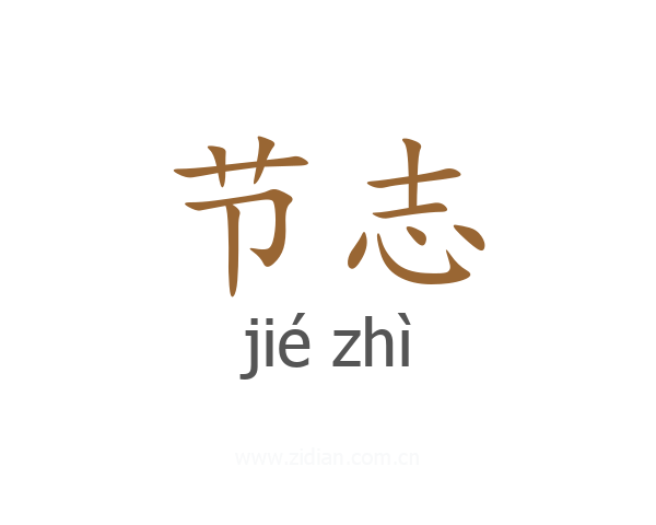 节志