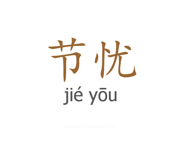 节忧
