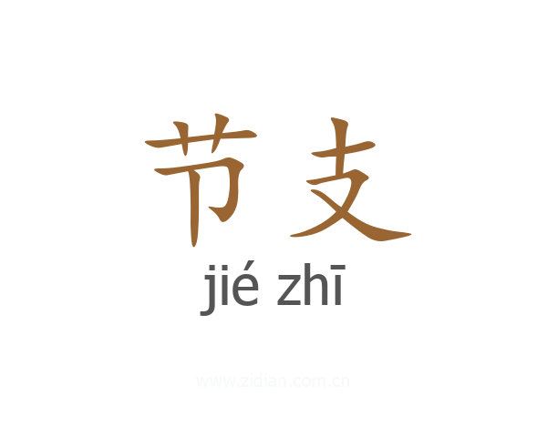 节支