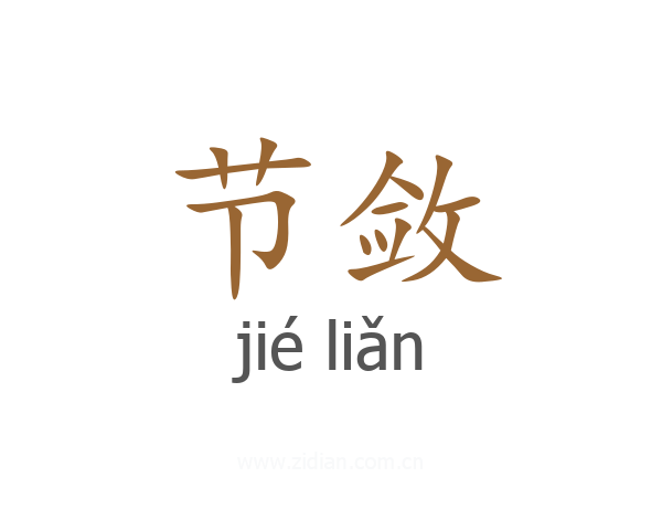 节敛