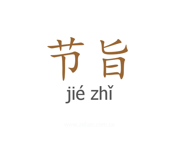 节旨
