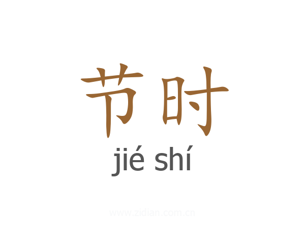 节时