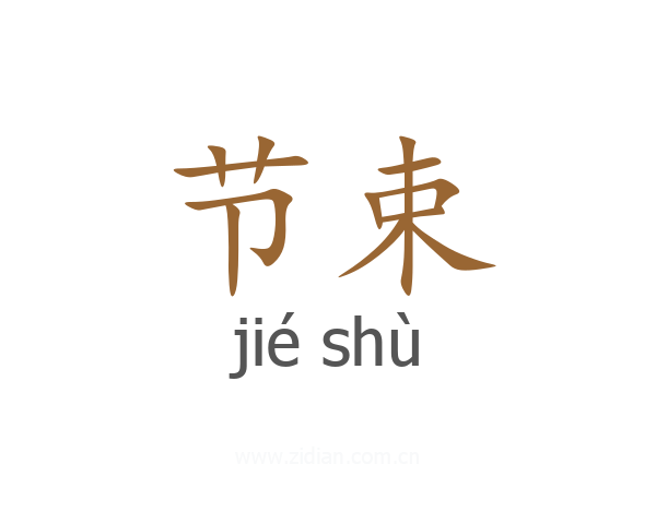 节束