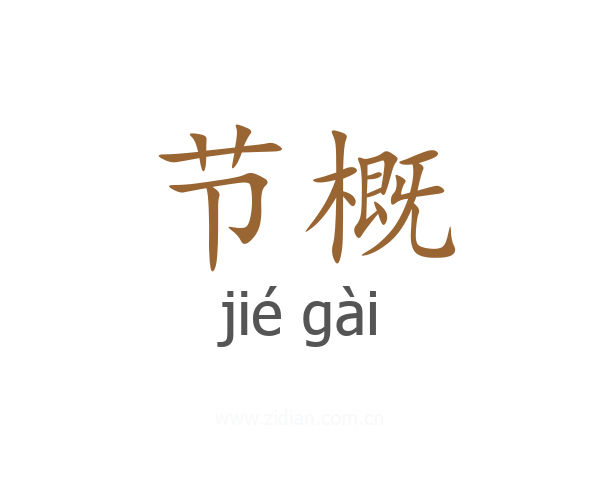 节概