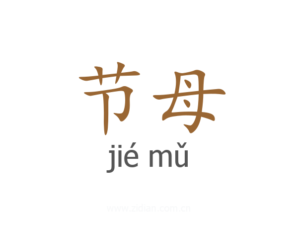 节母