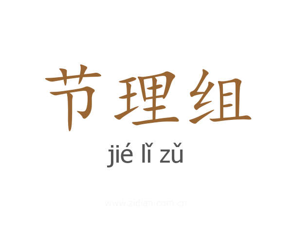 节理组