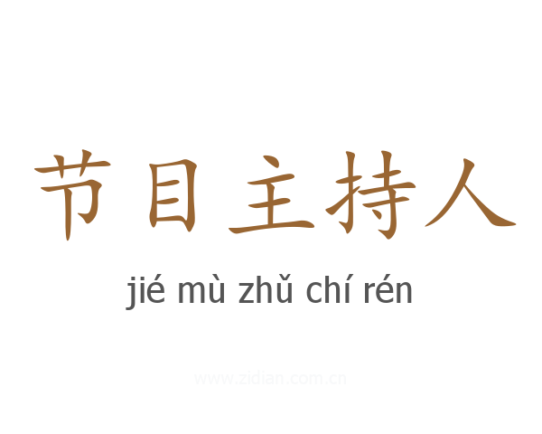 节目主持人