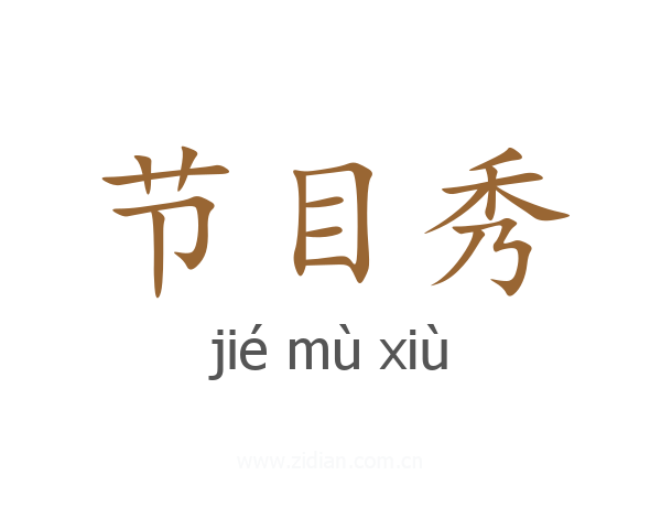 节目秀