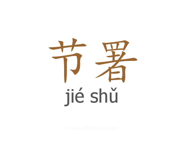 节署