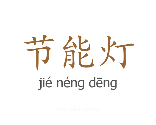 节能灯