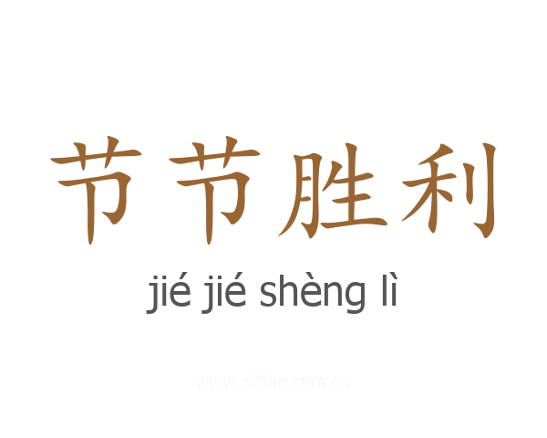 节节胜利