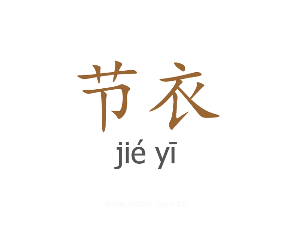 节衣