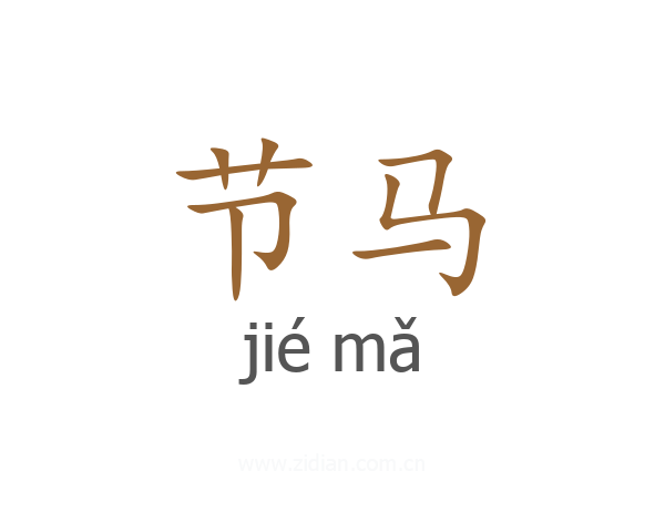节马