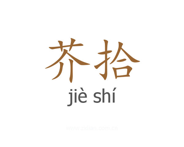 芥拾