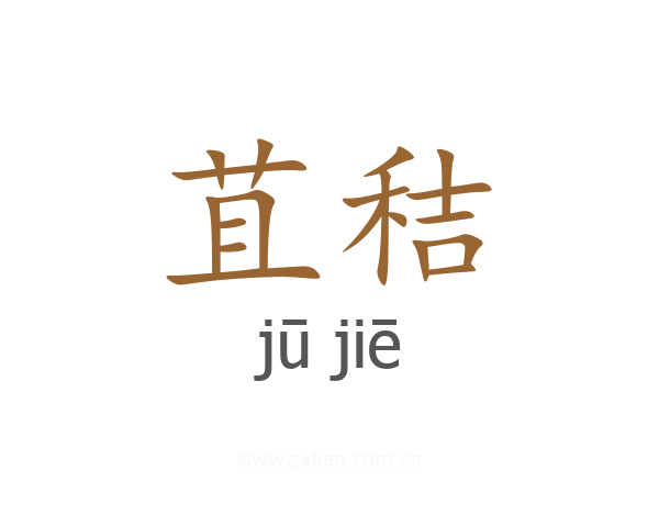 苴秸
