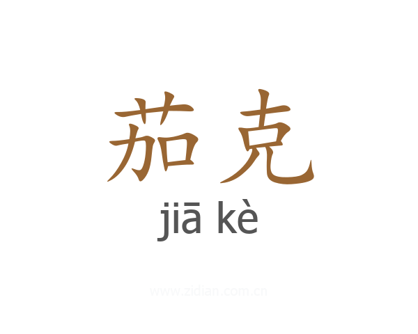 茄克