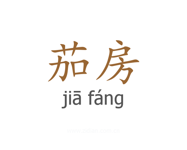 茄房