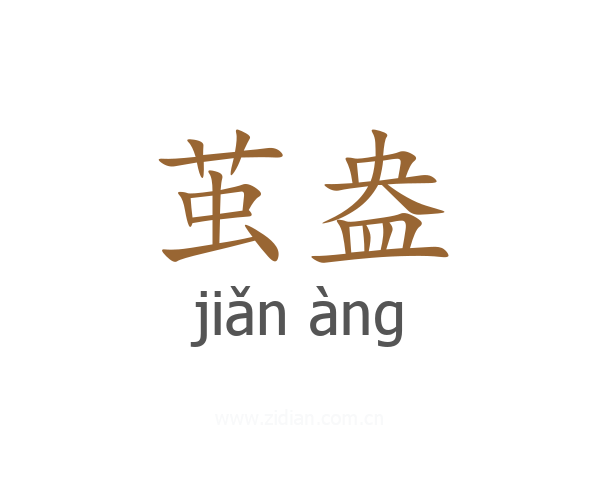 茧盎
