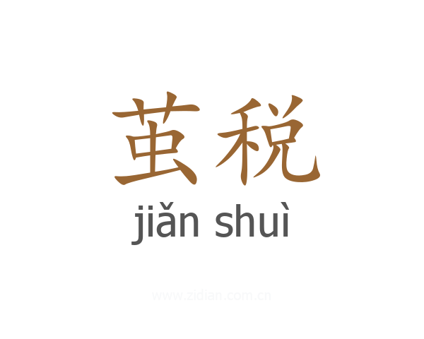 茧税