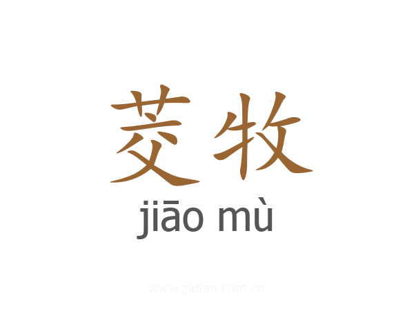 茭牧