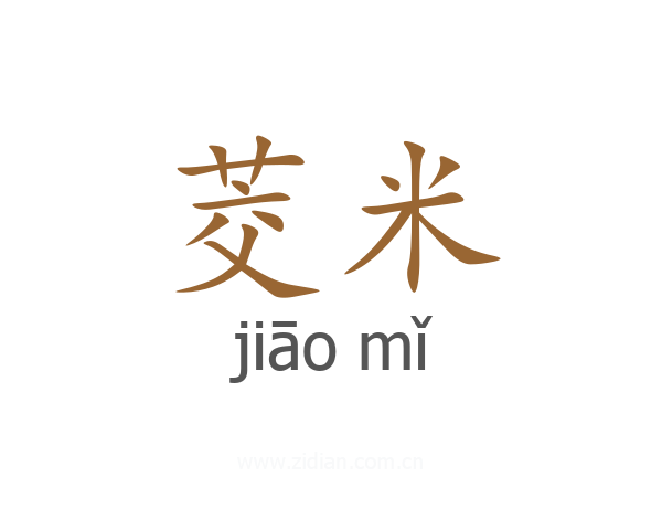 茭米