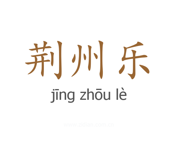 荆州乐