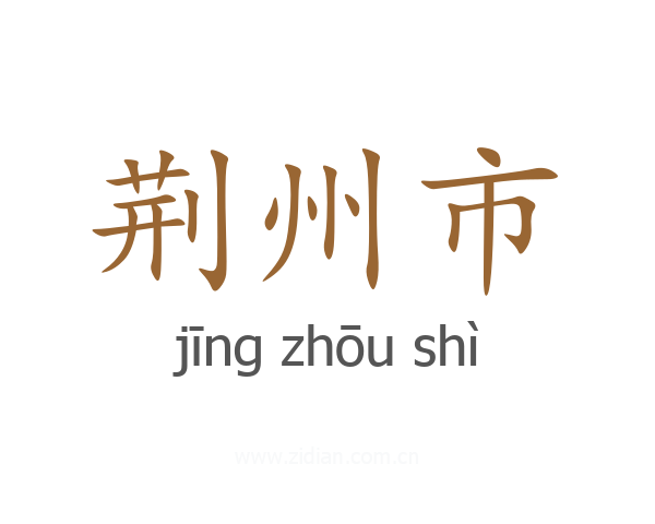 荆州市