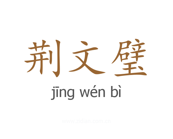 荆文璧